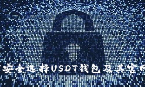  如何安全选择USDT钱包及其官网网址