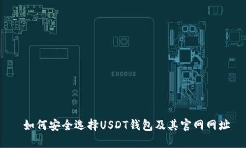  如何安全选择USDT钱包及其官网网址
