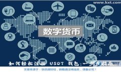 如何轻松注册 USDT 钱包：一步步指南