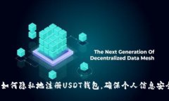  如何隐私地注册USDT钱包，确保个人信