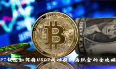 PT钱包如何将USDT成功提现为现金的全攻略