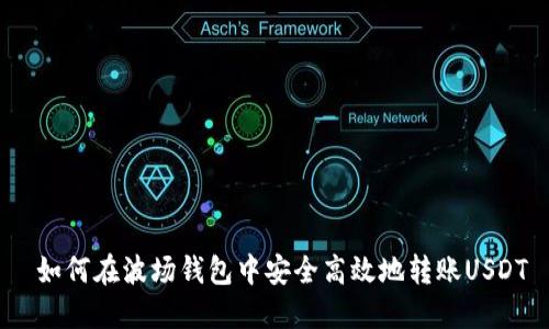  如何在波场钱包中安全高效地转账USDT