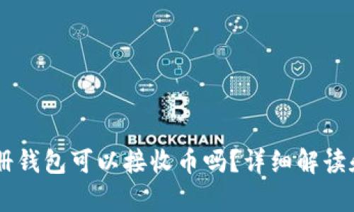 和关键词

USDT新注册钱包可以接收币吗？详细解读和常见疑问