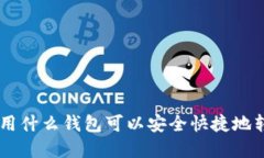 在美国使用什么钱包可以安全快捷地转
