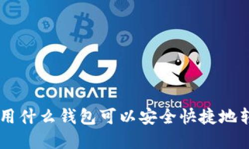 在美国使用什么钱包可以安全快捷地转账USDT？