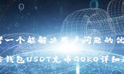 思考一个能解决用户问题的优秀

链信钱包USDT充币GOKO详细教程