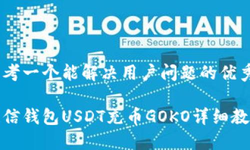 思考一个能解决用户问题的优秀

链信钱包USDT充币GOKO详细教程