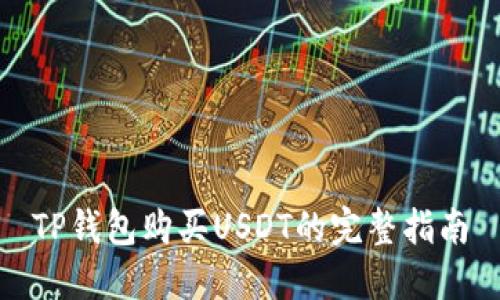 TP钱包购买USDT的完整指南