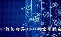 TP钱包购买USDT的完整指南