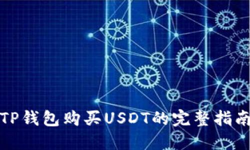 TP钱包购买USDT的完整指南