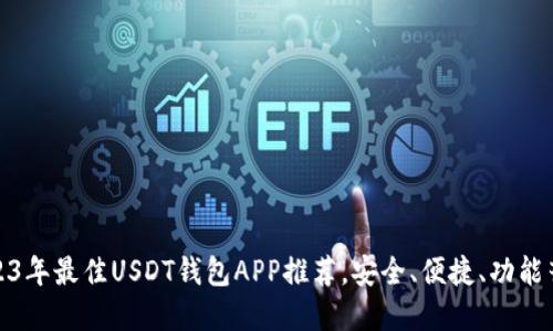 2023年最佳USDT钱包APP推荐，安全、便捷、功能齐全
