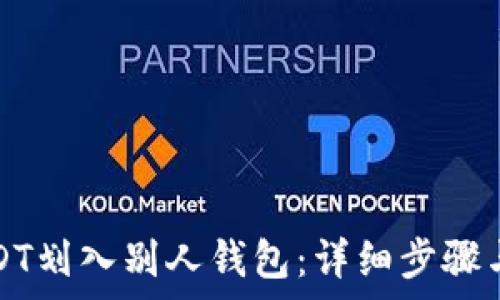  
如何将USDT划入别人钱包：详细步骤与注意事项