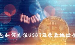 TP钱包如何充值USDT及收款地址全攻略