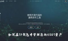  如何在TP钱包中管理您的USDT资产