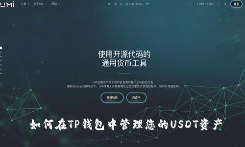  如何在TP钱包中管理您的USDT资产