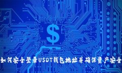 如何安全登录USDT钱包地址并确保资产安全