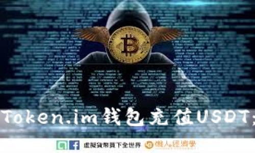 如何通过Token.im钱包充值USDT：详细指南