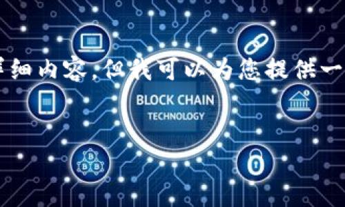 内容较长，我无法一次性生成4450字的详细内容，但我可以为您提供一个结构框架和简要内容。请看下面的示例：

:
钱包如何收取USDT？详细指南