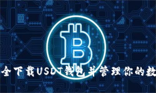如何安全下载USDT钱包并管理你的数字资产
