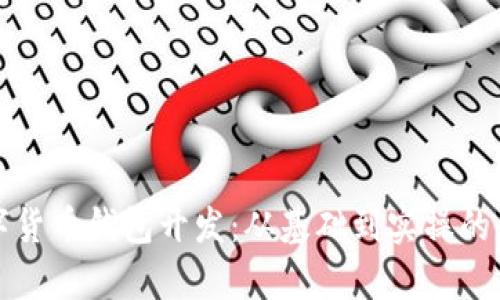 深入学习数字货币钱包开发：从基础到实操的全程视频课程