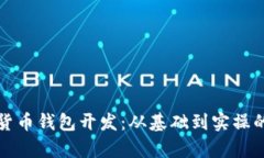 深入学习数字货币钱包开发：从基础到