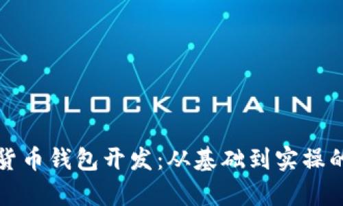 深入学习数字货币钱包开发：从基础到实操的全程视频课程