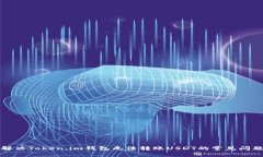 解决Token.im钱包无法转账USDT的常见问题