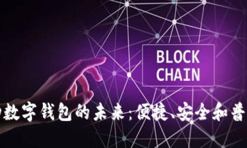 马来西亚移动数字钱包的未来：便捷、安全和普及的完美结合