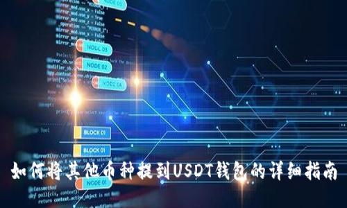 如何将其他币种提到USDT钱包的详细指南