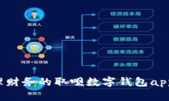  轻松管理财务的取呗数字钱包app下载