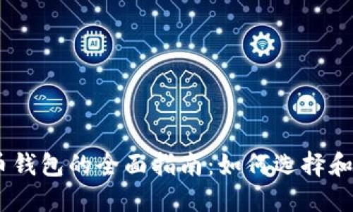 USDT与比特币钱包的全面指南：如何选择和管理数字资产