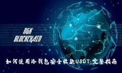 如何使用冷钱包安全收款USDT：完整指