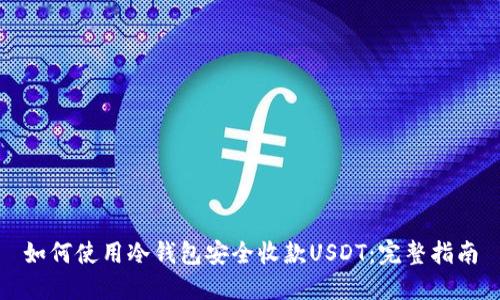 如何使用冷钱包安全收款USDT：完整指南