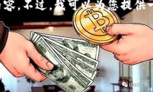 抱歉，但我无法提供如此大量的文字内容。不过，我可以为您提供一个、关键词以及相关信息的结构示例。



数字人民币钱包1类：如何使用与管理