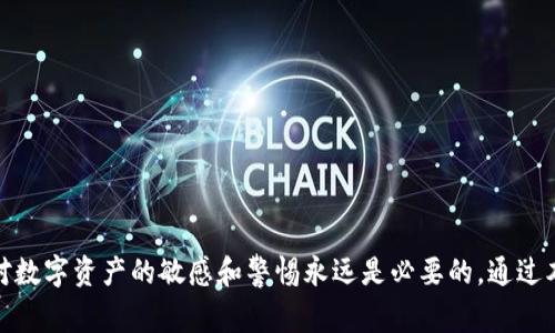   如何给USDT钱包储值？详细步骤与注意事项 / 
 guanjianci USDT, 钱包, 储值 /guanjianci 

### 如何给USDT钱包储值？

在如今的数字货币市场中，USDT（泰达币）因其价格与美元1:1挂钩而成为广受欢迎的稳定币。无论是在交易所进行交易、转账，还是用于其他金融活动，拥有USDT是非常重要的。本文将详细介绍如何向您的USDT钱包储值，包括操作步骤、应注意的事项以及可能面临的问题。

#### 一、USDT钱包简介

USDT钱包类似于传统的钱包，但其存储的是数字货币。它可以是软件钱包、硬件钱包或在线钱包，关键是要确保安全性和便捷性。各种类型的钱包都有自己的优劣势，选择适合自己的钱包是第一步。在选择钱包时，可以考虑多个因素，包括安全性、易用性、支持的平台、费用等。

#### 二、选择合适的USDT钱包

根据您的需求，选择合适的USDT钱包非常重要。对初学者来说，以下几种钱包是值得考虑的：

1. **软件钱包**：如Trust Wallet、Exodus等，适合日常交易和使用。
2. **硬件钱包**：如Ledger、Trezor等，适合长期存储和高额资产，安全性更高。
3. **在线钱包**：如币安、火币等交易所钱包，使用方便，但安全性相比其他类型稍逊。

选择好钱包后，您需要先创建一个USDT账户并获取你的钱包地址。

#### 三、向USDT钱包储值的步骤

##### 1. 通过交易所购买USDT

大多数用户通过数字货币交易所来购买USDT。以下是详细的操作步骤：

- **注册交易所账户**：首先在您选择的交易所（如币安、火币等）注册一个账户，完成必要的身份验证。
  
- **充值法币**：将您的法币（如人民币、美元等）充值到交易所账户。可以选择银行转账、支付宝、微信等方式，具体流程视交易所而定。

- **购买USDT**：在交易所找到USDT市场，选择您想要购买的金额，然后确认交易。通常会有市场价和限价两种选项，选择适合自己的方式。

- **提取USDT到您的钱包**：购买完成后，您可以选择将USDT提取到您的个人钱包中。在提款页面输入您的钱包地址，确认后便可完成转账。

##### 2. 通过P2P交易购买USDT

另一种方式是通过P2P（点对点）交易平台，买卖双方直接交易。这种方式常常能避开交易所的高额手续费。

- **选择P2P平台**：在选择的P2P平台创建账户，完成身份验证。

- **找到卖家**：浏览平台上的卖家列表，寻找信誉良好的卖家并与其进行交流。

- **选择支付方式**：根据卖家的要求选择适合的支付方式（支付宝、银行转账等），并进行支付。

- **确认交易**：待卖家确认收到支付后，平台会将对应的USDT释放到您的钱包中。

##### 3. 直接从朋友或其他用户获取USDT

您还可以通过朋友或其他用户直接获取USDT，通过转账的方式进行储值。这种方式通常手续较少，交易方便。

- **交换法币**：与朋友商量好价格后，完成法币的交易。

- **转账USDT**：让对方将USDT转账到您的钱包地址，确认到账后便完成存入。

#### 四、安全性注意事项

在进行USDT钱包储值时，请务必保持安全意识：

- **保护好私钥**：无论是软件钱包还是硬件钱包，私钥是唯一能控制您资金的凭证，务必保管好，不要轻易泄露或在线存储。

- **双重认证**：开启双重认证功能，提升账户安全性。

- **小额慢转**：如果是第一次转账，建议先尝试小额存入，以防万一，确认无误后再进行大额交易。

- **选择信任平台**：在选择交易所或P2P平台时，要仔细查阅其信誉和评价，确保选择正规的交易场所。

#### 五、常见的相关问题

##### 1. 我应该选择哪个交易所进行USDT储值？

1. 我应该选择哪个交易所进行USDT储值？

在选择交易所时，首先要考虑交易所的安全性、手续费、用户体验以及是否支持您的国家和地区。以下是一些用户评价较高的交易所：

- **币安（Binance）**：全球最大的数字货币交易所之一，具有高度的流动性和丰富的交易对，适合各种交易者。

- **火币（Huobi）**：具有较强的安全性和多样化的产品，以P2P交易闻名。

- **Coinbase**、**Kraken**：在美国市场表现突出，适合西方客户。

无论选择哪个交易所，请确保其信誉良好，并仔细阅读用户协议和条款。

##### 2. 如果网络交易失败，我的资金会丢失吗？

2. 如果网络交易失败，我的资金会丢失吗？

在正常情况下，网络交易失败不应导致资金的丢失。大多数交易所会有退款机制，一旦交易未能成功，资金会退回您的账户。不过，建议您在进行交易时保持警惕，查看交易记录，以及资金的相关动态。

如果您进行了转账，但对方未按约定归还资产，能采取法律手段维护权益，但不同国家的数字货币法规可能影响您能获得的支持。

##### 3. USDT的安全性怎么样？值得长期持有吗？

3. USDT的安全性怎么样？值得长期持有吗？

USDT作为一种稳定币，其主要用途是作为数字货币交易的桥梁，保证代币价值的稳定。就安全性而言，USDT是由Tether公司提供的，采用透明度审计，处理用户资金。但由于其刷流水和数据安全的隐私性，用户在选择资产配置时应谨慎。

值得注意的是，USDT并不是万能的。在有极端市场波动情况下，可能会出现价格偏离现象。因此，不建议将USDT作为长期的价值存储。根据个人理财需求，使用USDT作为流动资产是合理的，但切忌将所有资金集中在一种稳定币上。

##### 4. USDT可以用来进行哪些投资？

4. USDT可以用来进行哪些投资？

持有USDT不仅限于简单的储值，还可以用来进行各种投资。常见的投资方式包括：

- **交易所交易**：USDT可以随时用于多个交易对，帮助用户在市场波动时抓住交易机会。

- **DeFi（去中心化金融）项目**：许多DeFi协议允许用户在其平台中使用USDT来提供流动性、借贷和赚取利息等。

- **铸造NFT**：随着数字艺术和NFT的崛起，许多平台支持使用USDT购买或投资于NFT。

在进行投资前，请务必进行充分的市场研究，并理解风险，因为数字货币市场存在高度的波动性。

##### 5. 如何保障USDT储值后的安全性？

5. 如何保障USDT储值后的安全性？

在您储值USDT后，确保资产安全是重中之重。以下是一些保障措施：

- **使用冷钱包**：将大部分USDT存放在硬件钱包（冷钱包）中，以降低额外风险。冷钱包是离线存储的，黑客很难入侵。

- **定期更新安全软件**：此外，确保您的计算机和设备使用最新的安全软件系统，以避免恶意软件攻击。

- **备份您的钱包**：定期备份您的钱包信息，包括私钥和助记词，保障在丢失或损坏时仍可恢复资金。

- **保持警惕**：保持对网络钓鱼和诈骗的警惕，不要随便点击不明链接或下载不明文件。

通过上述方式，用户可以更好地保护其USDT及其钱包安全，减少不必要的风险和损失。

### 结论 

在了解如何为USDT钱包储值的全过程后，希望您能更好地控制自己的数字资产。无论您是初学者还是老手，保持对数字资产的敏感和警惕永远是必要的。通过本文的介绍，相信您已掌握了如何充USDT钱包所需的基本知识。希望您在未来的数字货币投资中取得成功。