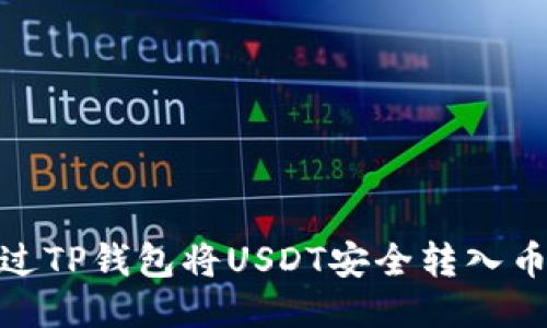: 如何通过TP钱包将USDT安全转入币安交易所