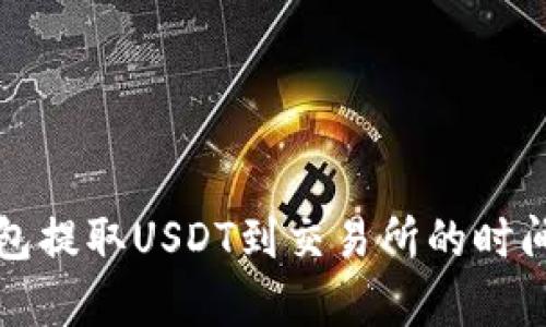 TP钱包提取USDT到交易所的时间解析
