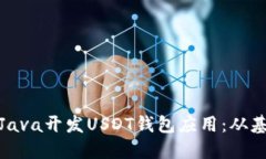 如何使用Java开发USDT钱包应用：从基础