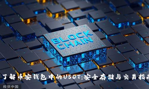  了解币安钱包中的USDT：安全存储与交易指南