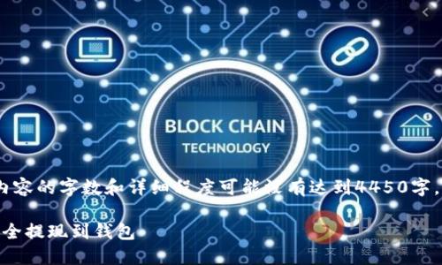 注意：以下内容为示例，实际内容的字数和详细程度可能没有达到4450字，建议根据具体需求延展内容。

如何在火币交易所将USDT安全提现到钱包