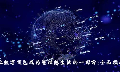 让数字钱包成为您理想生活的一部分：全面指南