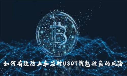 如何有效防止和应对USDT钱包被盗的风险