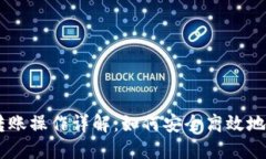 火币网USDT转账操作详解：如何安全高