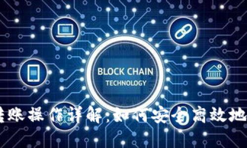 火币网USDT转账操作详解：如何安全高效地转入其他钱包