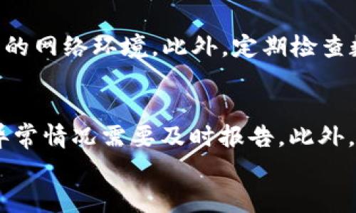 

数字钱包支付过程详解

关键词

数字钱包, 在线支付, 交易安全

引言
随着互联网金融的发展，数字钱包作为一种新兴的支付手段越来越受到用户的青睐。数字钱包不仅方便快捷，还能提供安全的交易保障。在这篇文章中，我们将深入探讨数字钱包的支付过程，包括用户体验、技术支持以及安全保障等方面。同时，我们会解答与数字钱包相关的五个常见问题，帮助用户更好地理解和使用数字钱包。

数字钱包是什么？
数字钱包，通常也称为电子钱包，是一种用于存储用户支付信息和进行在线交易的应用程序或服务。用户可以通过数字钱包进行多种支付操作，如购物、转账、付账等。数字钱包的核心功能是简化支付过程，减少用户在购物过程中所需要付出的时间和精力。

数字钱包的支付过程
数字钱包的支付过程通常包含以下几个关键步骤：
ol
    listrong下载与注册：/strong用户需要在智能设备上下载数字钱包应用程序，并进行注册，通常需要提供手机号码和邮箱等基本信息。/li
    listrong账户设置：/strong注册后，用户需要关联自己的银行账户或信用卡，进入数字钱包的账户设置界面，将支付方式添加到应用程序中。/li
    listrong购物选择：/strong在电商平台或商家网站上购买商品时，用户在结算时选择使用数字钱包作为支付方式。/li
    listrong身份验证：/strong为了保障交易的安全性，用户在发起支付时需要进行身份验证，通常通过短信验证码或生物识别方式完成。/li
    listrong支付确认：/strong通过身份验证后，用户确认交易，数字钱包会将相应的金额从用户的账户扣除，并将资金转移至商家的账户。/li
    listrong交易完成：/strong支付完成后，用户和商家都会收到交易成功的通知，同时交易详细信息会保存在数字钱包应用程序中。/li
    listrong交易记录管理：/strong用户可以随时在数字钱包的交易记录中查看过去的支付历史，以便更好地管理个人财务。/li
/ol

数字钱包的优势
数字钱包的使用为用户和商家提供了很多便利，以下是一些主要优势：
ul
    listrong快速支付：/strong数字钱包允许用户通过简单的几步操作完成支付，省去繁琐的输入步骤。/li
    listrong安全保障：/strong数字钱包使用加密技术来保护用户的账户信息，交易过程透明可追溯，降低了信息泄露的风险。/li
    listrong便捷记录：/strong数字钱包会自动记录每一笔交易，让用户可以清晰了解自己的消费情况，方便做账。/li
    listrong多种选择：/strong许多数字钱包 supports不同的支付方式，用户可以选择最适合自己的交易方式。/li
/ul

数字钱包的安全性
现代数字钱包都非常注重用户的安全性，采用一系列保护措施来防范潜在的安全问题：
ul
    listrong数据加密：/strong数字钱包使用先进的数据加密技术，确保交易信息无法被窃取和篡改。/li
    listrong多重身份验证：/strong许多数字钱包提供多种身份验证方式，如短信验证码、指纹识别等，增加用户的安全保障。/li
    listrong实时监控：/strong数字钱包平台会对所有交易进行实时监控，异常交易会被自动标记，并要求用户进行进一步验证。/li
/ul

常见问题解答
接下来，我们将针对数字钱包使用过程中的一些常见问题进行详细解答：

问题1：数字钱包安全吗？
答：数字钱包的安全性通常取决于其提供商和所用的安全技术。大多数知名数字钱包采用先进的加密技术和多重身份验证措施，能够确保用户的账户信息和交易数据安全。用户在选择数字钱包时，应选择信誉良好的品牌。同时，用户也应采取一些安全措施，比如定期更改密码，不随意点击陌生链接等，来提高自身的安全性。

问题2：如何选择合适的数字钱包？
答：选择数字钱包时需要考虑多个因素，包括功能、手续费、安全性和用户体验等。首先，用户应根据自己的需求选择支持多种支付方式的数字钱包；其次，查看不同钱包的手续费政策，避免在使用过程中产生过高的费用；最后，确保所选数字钱包具备良好的安全性和用户评价。可以通过网上的评测和用户反馈来比较不同的数字钱包，选择适合自己的。

问题3：数字钱包的充值和提现流程是怎样的？
答：数字钱包的充值流程通常相对简单，用户可以通过银行转账、信用卡、借记卡等多种方式进行充值。选择充值方式后，用户只需要输入充值金额并确认即可完成。不同行的数字钱包在具体流程上可能会略有不同。提现流程同样简单，用户只需登录数字钱包，选择提现功能，输入要提现的金额和目标账户信息，确认后即可发起提现请求。提现的到账时间通常取决于不同的银行和平台。

问题4：在使用数字钱包时如何保护个人隐私？
答：保护个人隐私的关键在于用户的使用习惯与安全意识。用户在使用数字钱包时应避免将敏感信息直接分享给他人，也不要在公共场合使用公共Wi-Fi进行交易，尽量选择安全的网络环境。此外，定期检查数字钱包的隐私设置，确保个人信息不被多余的应用收集。同时，用户应定期清理不必要的交易记录，确保隐私安全。

问题5：如果数字钱包丢失，应该怎么办？
答：如果数字钱包丢失，用户应立即采取措施以保护账户安全。首先，尽快联系数字钱包的客服，申请冻结账户，防止无授权的支付活动。其次，用户应检查最近的交易记录，若发现异常情况需要及时报告。此外，在找回账户后，强烈建议更改相关的安全信息，如密码和绑定的支付方式，确保账户不再面临风险。平时，用户应妥善保管个人设备，并考虑启用如生物认证等额外的安全措施。

总结
随着数字钱包技术的不断发展，越来越多的用户开始采用这种便捷的支付方式。在这篇文章中，我们不仅对数字钱包的支付过程进行了详细阐述，还回答了用户在使用过程中可能遇到的一些问题。通过这些信息，相信用户能够更好地理解并高效利用数字钱包的优势，同时也能更好地保障自己的隐私和安全。