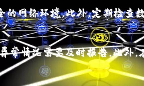 

数字钱包支付过程详解

关键词

数字钱包, 在线支付, 交易安全

引言
随着互联网金融的发展，数字钱包作为一种新兴的支付手段越来越受到用户的青睐。数字钱包不仅方便快捷，还能提供安全的交易保障。在这篇文章中，我们将深入探讨数字钱包的支付过程，包括用户体验、技术支持以及安全保障等方面。同时，我们会解答与数字钱包相关的五个常见问题，帮助用户更好地理解和使用数字钱包。

数字钱包是什么？
数字钱包，通常也称为电子钱包，是一种用于存储用户支付信息和进行在线交易的应用程序或服务。用户可以通过数字钱包进行多种支付操作，如购物、转账、付账等。数字钱包的核心功能是简化支付过程，减少用户在购物过程中所需要付出的时间和精力。

数字钱包的支付过程
数字钱包的支付过程通常包含以下几个关键步骤：
ol
    listrong下载与注册：/strong用户需要在智能设备上下载数字钱包应用程序，并进行注册，通常需要提供手机号码和邮箱等基本信息。/li
    listrong账户设置：/strong注册后，用户需要关联自己的银行账户或信用卡，进入数字钱包的账户设置界面，将支付方式添加到应用程序中。/li
    listrong购物选择：/strong在电商平台或商家网站上购买商品时，用户在结算时选择使用数字钱包作为支付方式。/li
    listrong身份验证：/strong为了保障交易的安全性，用户在发起支付时需要进行身份验证，通常通过短信验证码或生物识别方式完成。/li
    listrong支付确认：/strong通过身份验证后，用户确认交易，数字钱包会将相应的金额从用户的账户扣除，并将资金转移至商家的账户。/li
    listrong交易完成：/strong支付完成后，用户和商家都会收到交易成功的通知，同时交易详细信息会保存在数字钱包应用程序中。/li
    listrong交易记录管理：/strong用户可以随时在数字钱包的交易记录中查看过去的支付历史，以便更好地管理个人财务。/li
/ol

数字钱包的优势
数字钱包的使用为用户和商家提供了很多便利，以下是一些主要优势：
ul
    listrong快速支付：/strong数字钱包允许用户通过简单的几步操作完成支付，省去繁琐的输入步骤。/li
    listrong安全保障：/strong数字钱包使用加密技术来保护用户的账户信息，交易过程透明可追溯，降低了信息泄露的风险。/li
    listrong便捷记录：/strong数字钱包会自动记录每一笔交易，让用户可以清晰了解自己的消费情况，方便做账。/li
    listrong多种选择：/strong许多数字钱包 supports不同的支付方式，用户可以选择最适合自己的交易方式。/li
/ul

数字钱包的安全性
现代数字钱包都非常注重用户的安全性，采用一系列保护措施来防范潜在的安全问题：
ul
    listrong数据加密：/strong数字钱包使用先进的数据加密技术，确保交易信息无法被窃取和篡改。/li
    listrong多重身份验证：/strong许多数字钱包提供多种身份验证方式，如短信验证码、指纹识别等，增加用户的安全保障。/li
    listrong实时监控：/strong数字钱包平台会对所有交易进行实时监控，异常交易会被自动标记，并要求用户进行进一步验证。/li
/ul

常见问题解答
接下来，我们将针对数字钱包使用过程中的一些常见问题进行详细解答：

问题1：数字钱包安全吗？
答：数字钱包的安全性通常取决于其提供商和所用的安全技术。大多数知名数字钱包采用先进的加密技术和多重身份验证措施，能够确保用户的账户信息和交易数据安全。用户在选择数字钱包时，应选择信誉良好的品牌。同时，用户也应采取一些安全措施，比如定期更改密码，不随意点击陌生链接等，来提高自身的安全性。

问题2：如何选择合适的数字钱包？
答：选择数字钱包时需要考虑多个因素，包括功能、手续费、安全性和用户体验等。首先，用户应根据自己的需求选择支持多种支付方式的数字钱包；其次，查看不同钱包的手续费政策，避免在使用过程中产生过高的费用；最后，确保所选数字钱包具备良好的安全性和用户评价。可以通过网上的评测和用户反馈来比较不同的数字钱包，选择适合自己的。

问题3：数字钱包的充值和提现流程是怎样的？
答：数字钱包的充值流程通常相对简单，用户可以通过银行转账、信用卡、借记卡等多种方式进行充值。选择充值方式后，用户只需要输入充值金额并确认即可完成。不同行的数字钱包在具体流程上可能会略有不同。提现流程同样简单，用户只需登录数字钱包，选择提现功能，输入要提现的金额和目标账户信息，确认后即可发起提现请求。提现的到账时间通常取决于不同的银行和平台。

问题4：在使用数字钱包时如何保护个人隐私？
答：保护个人隐私的关键在于用户的使用习惯与安全意识。用户在使用数字钱包时应避免将敏感信息直接分享给他人，也不要在公共场合使用公共Wi-Fi进行交易，尽量选择安全的网络环境。此外，定期检查数字钱包的隐私设置，确保个人信息不被多余的应用收集。同时，用户应定期清理不必要的交易记录，确保隐私安全。

问题5：如果数字钱包丢失，应该怎么办？
答：如果数字钱包丢失，用户应立即采取措施以保护账户安全。首先，尽快联系数字钱包的客服，申请冻结账户，防止无授权的支付活动。其次，用户应检查最近的交易记录，若发现异常情况需要及时报告。此外，在找回账户后，强烈建议更改相关的安全信息，如密码和绑定的支付方式，确保账户不再面临风险。平时，用户应妥善保管个人设备，并考虑启用如生物认证等额外的安全措施。

总结
随着数字钱包技术的不断发展，越来越多的用户开始采用这种便捷的支付方式。在这篇文章中，我们不仅对数字钱包的支付过程进行了详细阐述，还回答了用户在使用过程中可能遇到的一些问题。通过这些信息，相信用户能够更好地理解并高效利用数字钱包的优势，同时也能更好地保障自己的隐私和安全。