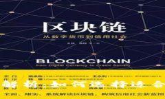 区块链公共钱包的功能解析：如何选择