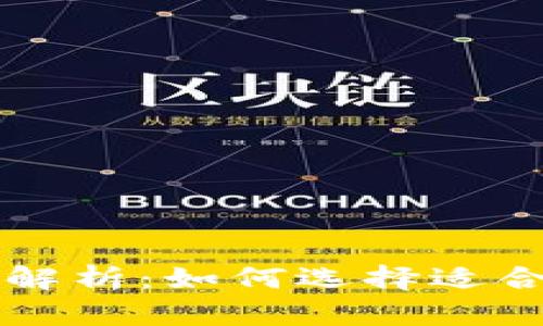 区块链公共钱包的功能解析：如何选择适合你的数字资产管理工具