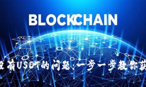 解决货币钱包没有USDT的问题：一步一步教你获取和使用USDT