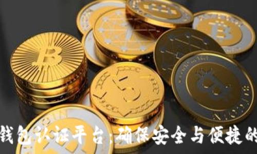   
云南数字货币钱包认证平台：确保安全与便捷的数字资产管理